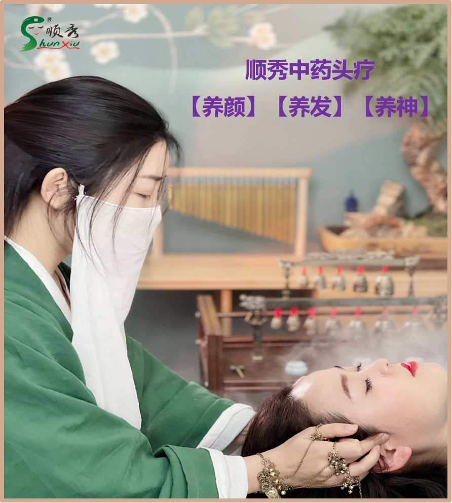 顺秀头疗2