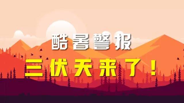 酷暑来了